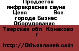 Продается инфракрасная сауна › Цена ­ 120 000 - Все города Бизнес » Оборудование   . Тверская обл.,Конаково г.